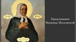Пророчества святой Матроны