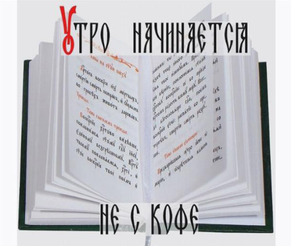Утренние молитвы: основные, короткие, сильные