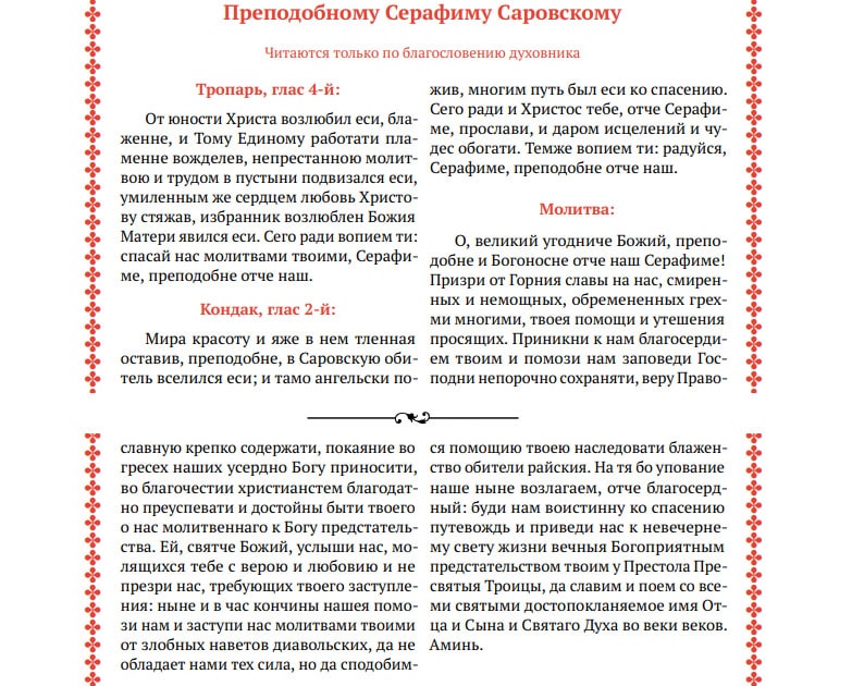 Молитва Серафиму Саровскому от бесовщины