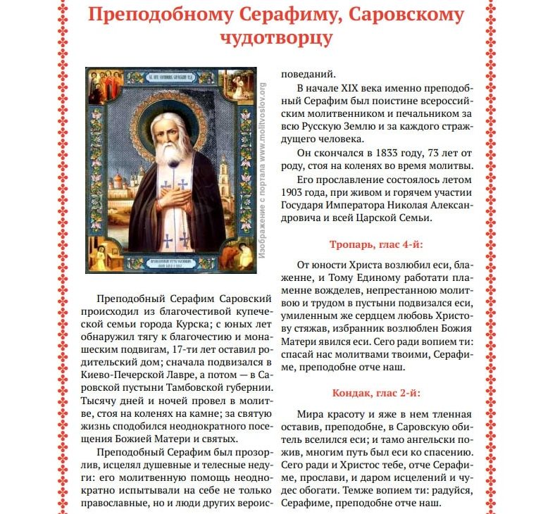 Молитва Серафиму Саровскому