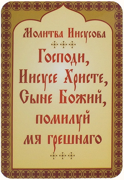 Иисусова молитва