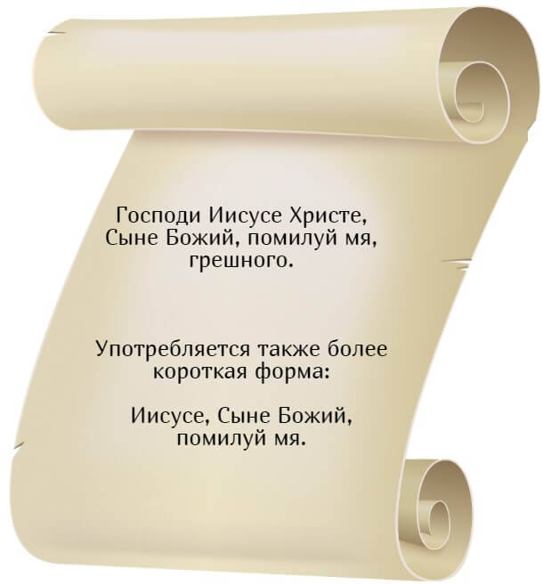 Текст Иисусовой молитвы: Господи Иисусе Христе, Сыне Божий, помилуй мя грешного. 