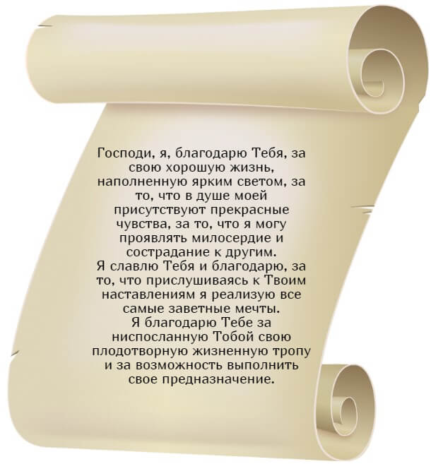 Благодарственная молитва Господу Богу за все (Часть 1).