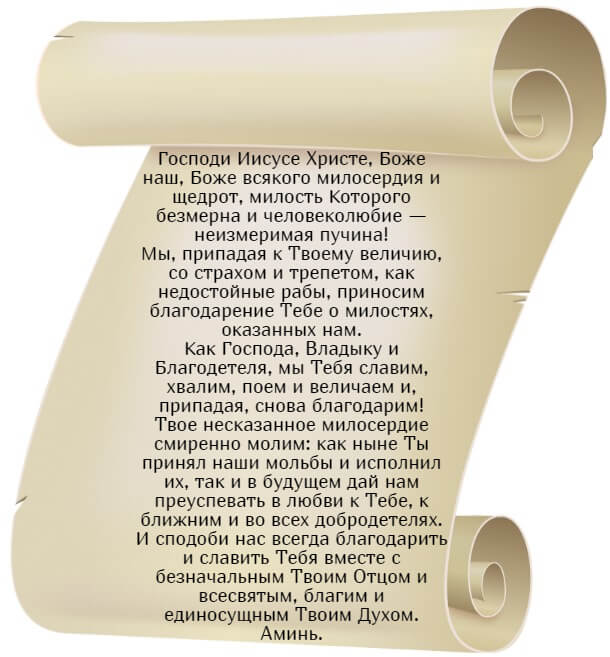 Благодарственная молитва Иисусу Христу. Русский текст.