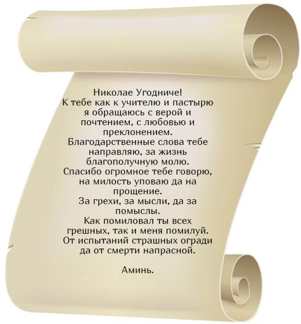 Благодарственная молитва Николаю Чудотворцу.