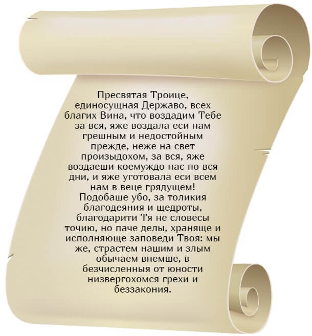 Благодарственный молебен Святой Троице.