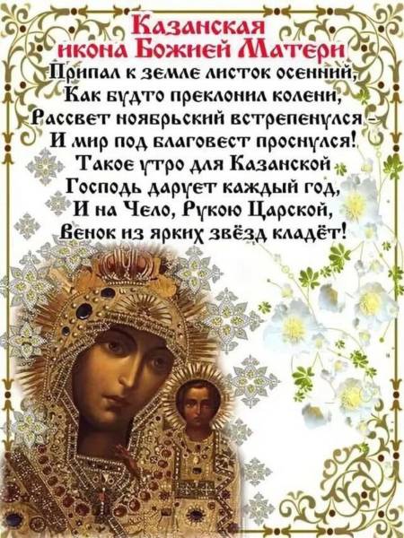 поздравления с днем ​​казанской иконы в стихах