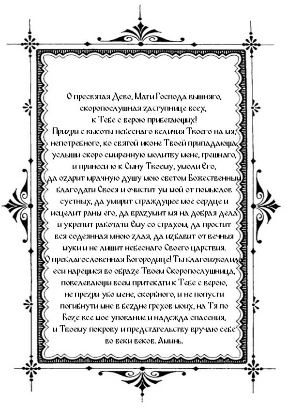 Распечатать молитву Пресвятой Богородице