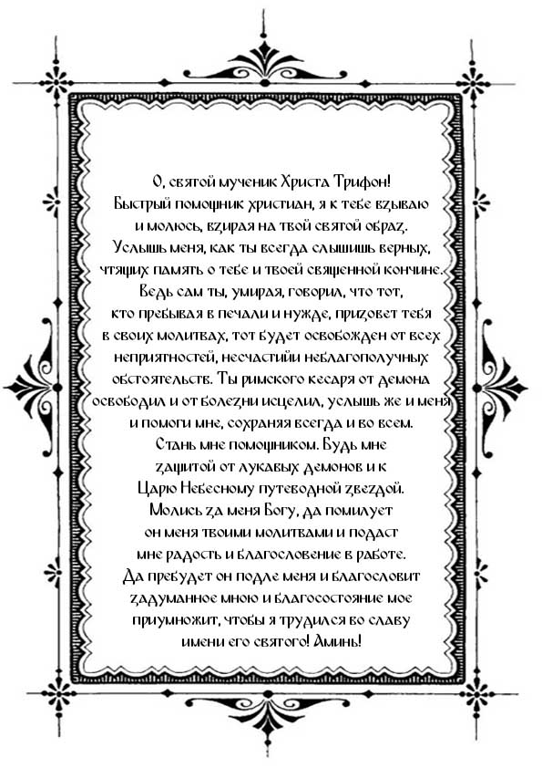 Распечатать молитву Святейшему Трифону об успехах в работе