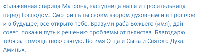 молитва от пьянства